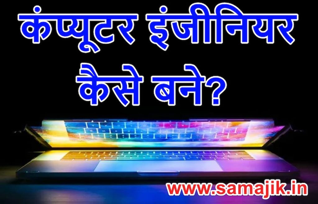 कंप्यूटर इंजीनियर कैसे बने