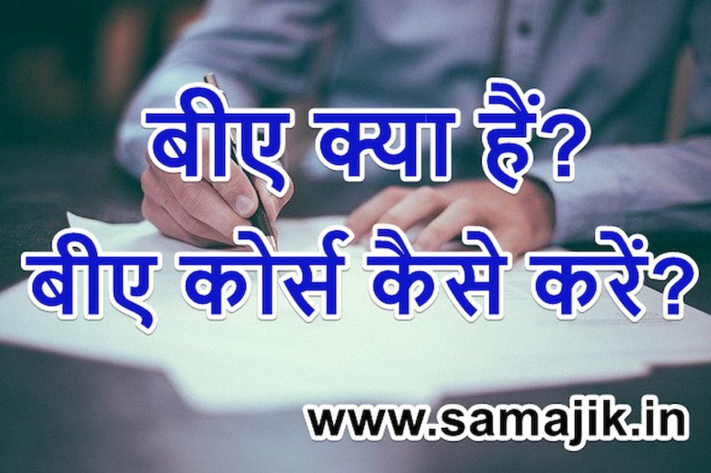 बीए क्या हैं? | बीए कोर्स कैसे करें? | B.A Course Detail In Hindi