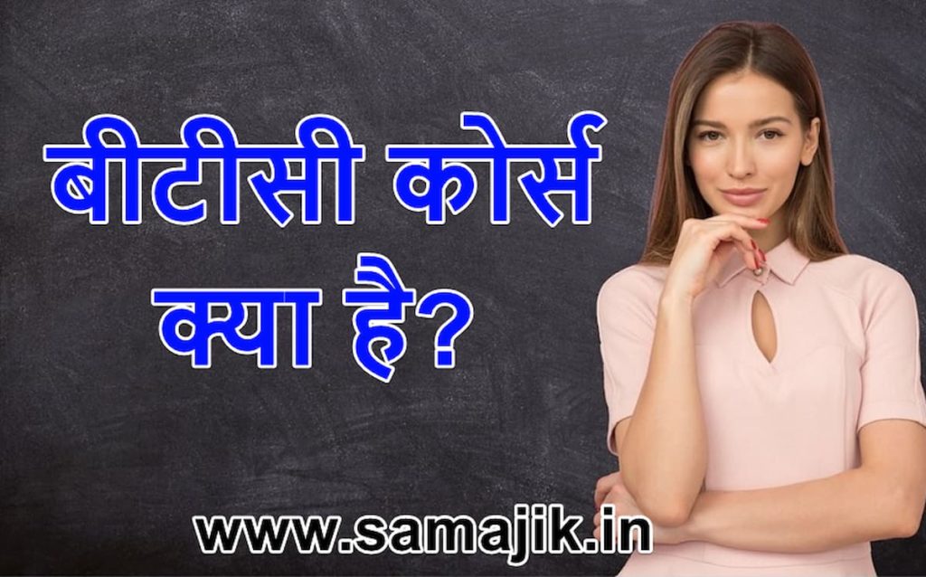 बीटीसी कोर्स क्या है? | बीटीसी कोर्स कैसे करें? | सिलेबस, कोर्स अवधि