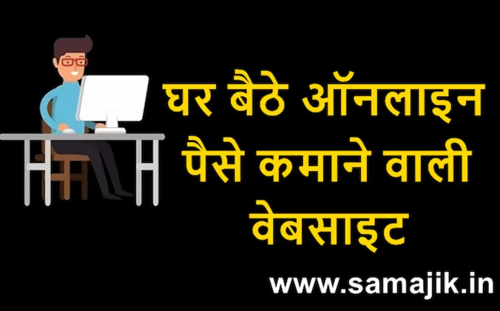 घर बैठे ऑनलाइन पैसे कमाने वाली वेबसाइट आसान तरीके से पैसा कमाने वाली वेबसाइट