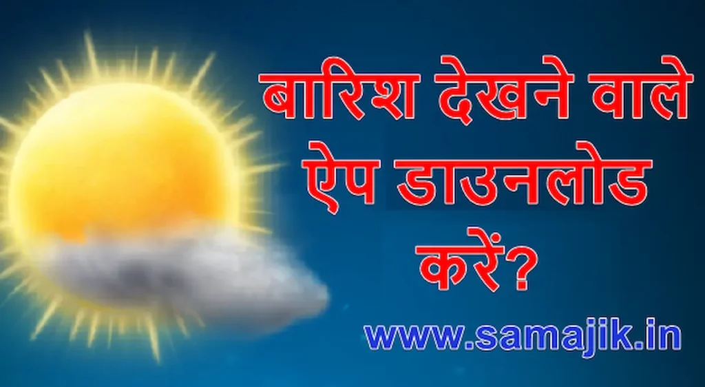 बारिश देखने वाले ऐप डाउनलोड करें Mausam Check Karne wala App