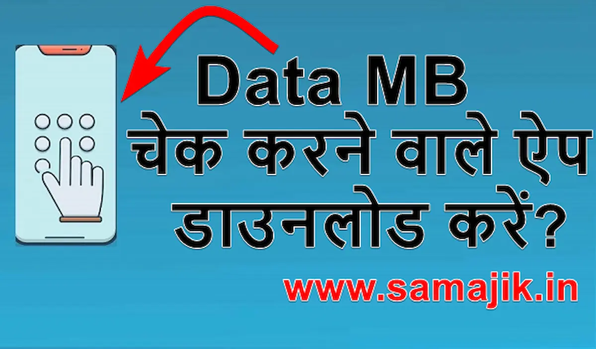 Data MB चेक करने वाले 5 सबसे अच्छे ऐप डाउनलोड करें? | MB Check krne wale 5 sabse Achhe Apps