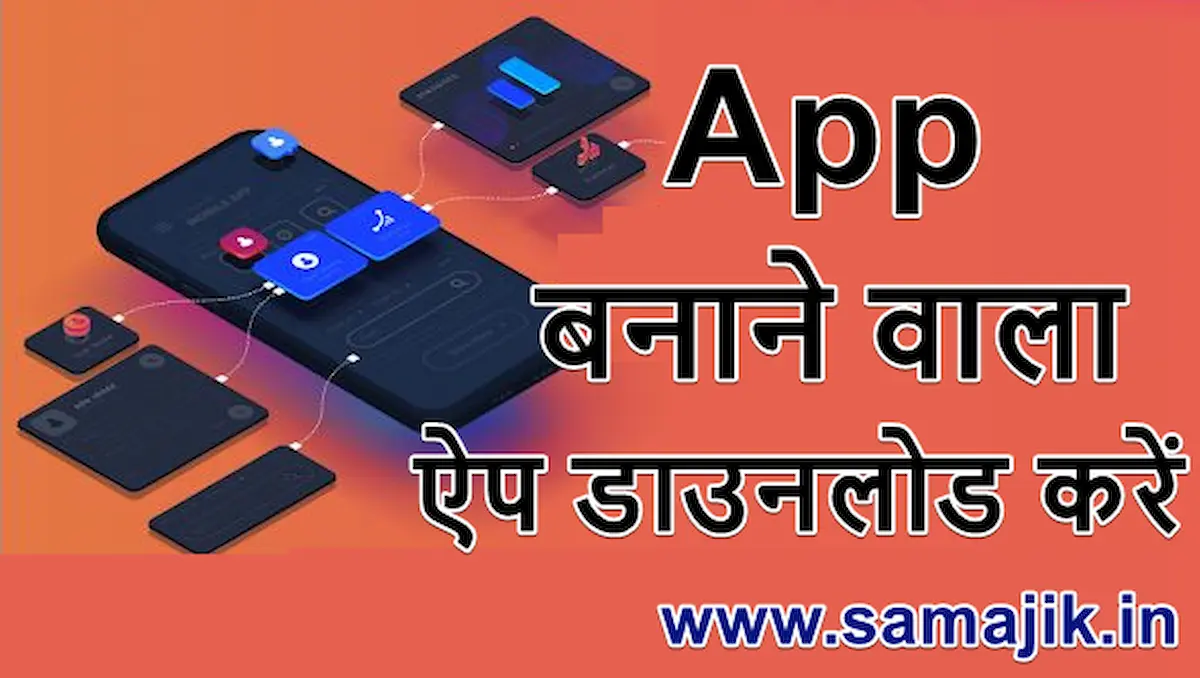 ऐप बनाने वाला ऐप डाउनलोड करें App Banane Wala App