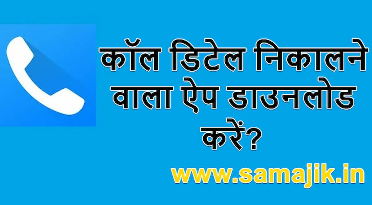 कॉल डिटेल निकालने वाला ऐप डाउनलोड करें? | Call Detail Nikalne Wala App