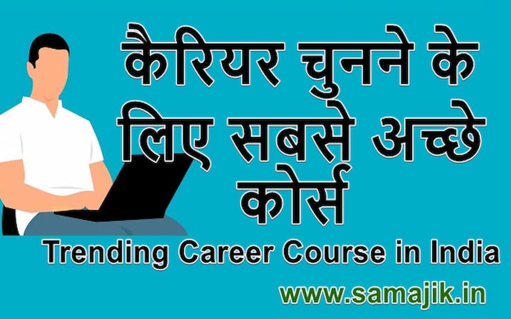 कैरियर चुनने के लिए सबसे अच्छे कोर्स Trending Career Course in India