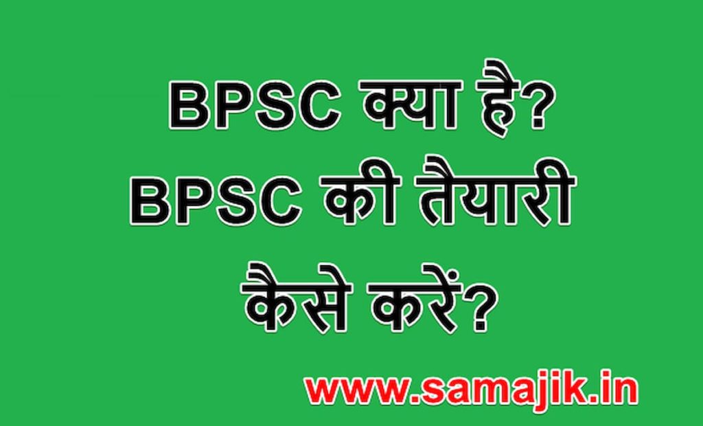 BPSC क्या है BPSC की तैयारी कैसे करें