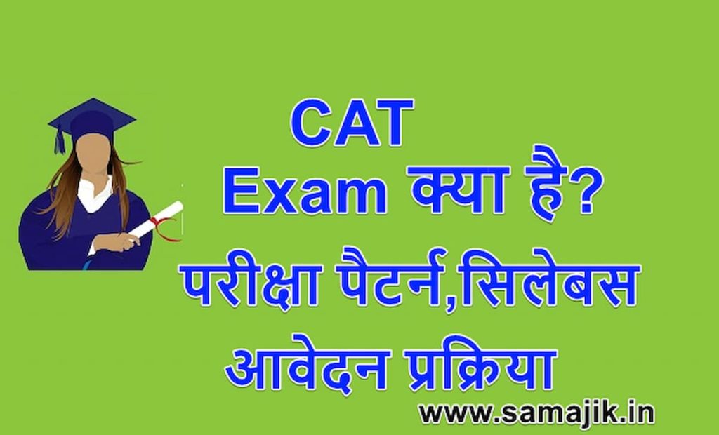 CAT Exam क्या है परीक्षा पैटर्न , सिलेबस, आवेदन प्रक्रिया