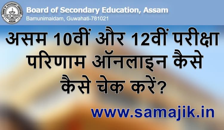 असम बोर्ड रिजल्ट कैसे चैक करें ( How to check Assam board result 2024)