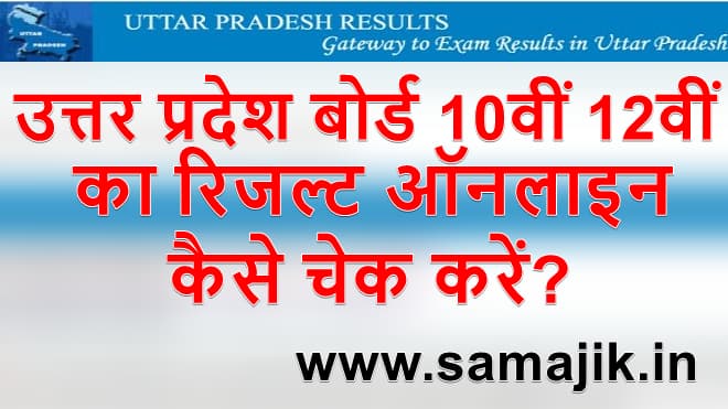 उत्तर प्रदेश बोर्ड 10वीं और 12वीं का रिजल्ट 2024 ऑनलाइन कैसे चेक करें? | How to check Uttar Pradesh board 10th and 12th result 2024