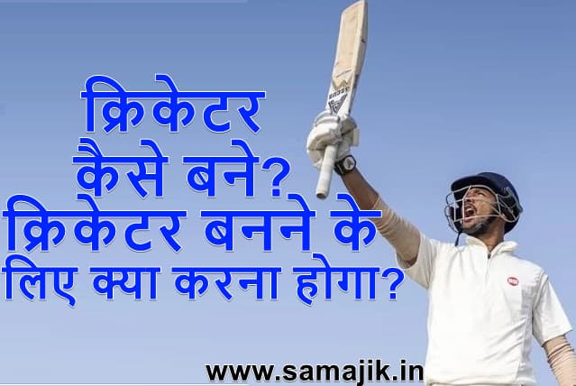 क्रिकेटर कैसे बने Cricketer Kaise bane