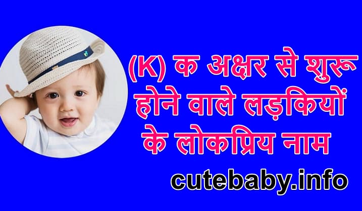 क अक्षर से शुरू होने वाले लड़कियों के नाम | Girl Name With Starting K With Meaning