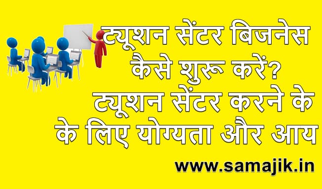 ट्यूशन सेंटर बिजनेस कैसे शुरू करें? ट्यूशन सेंटर करने के लिए योग्यता और आय