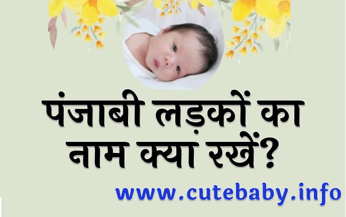 पंजाबी लड़कों का नाम क्या रखें? | Punjabi Baby Boy Names