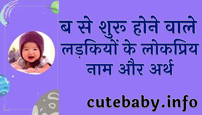 ब से शुरू होने वाले लड़कियों के लोकप्रिय नाम और अर्थ | Girl Name With Starting B With Meaning In Hindi