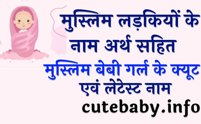 मुस्लिम लड़कियों के नाम अर्थ सहित Muslim girl names with meanings in Hindi