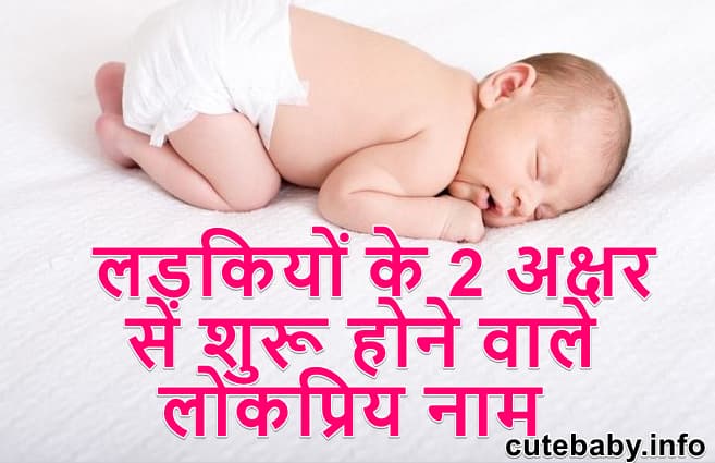 लड़कियों के 2 अक्षर से शुरू होने वाले लोकप्रिय नाम