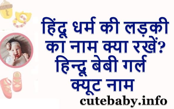 हिंदू धर्म की लड़की का नाम क्या रखें? | latest baby girl names 2022 Hindu