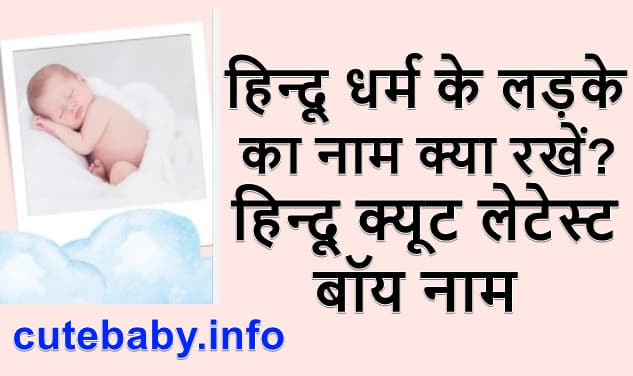 हिन्दू धर्म के लड़के का नाम क्या रखें? | latest baby Boy names 2022 Hindu