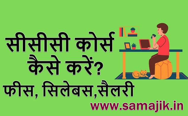 CCC Course कैसे करें? | CCC Course Full Details | फीस, सिलेबस, आवेदन प्रक्रिया