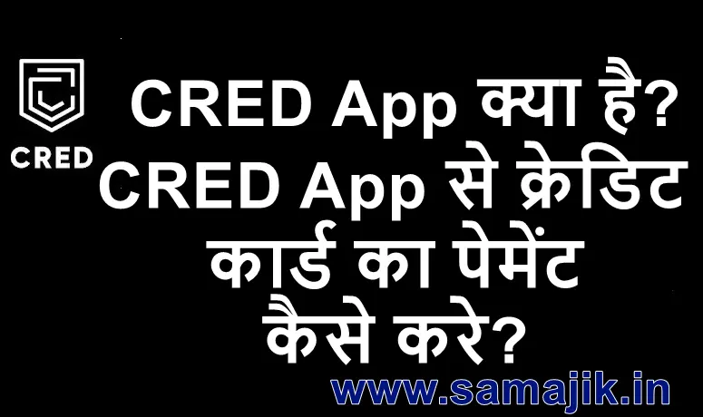 CRED App क्या है CRED App से क्रेडिट कार्ड का पेमेंट कैसे करे