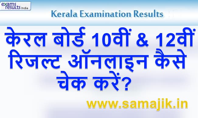 Kerala Board 10th& 12th Result 2022 केरल बोर्ड कक्षा 10वीं & 12वीं रिजल्ट ऑनलाइन कैसे चेक करें