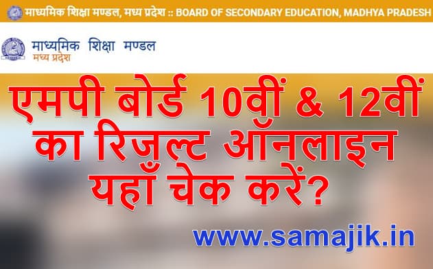 MP board 10th and 12th result 2022 एमपी बोर्ड 10वीं & 12वीं का रिजल्ट ऑनलाइन यहाँ चेक करें