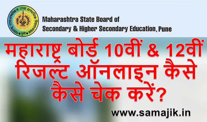 Maharashtra Board 10th & 12th Results kaise check kare महाराष्ट्र बोर्ड 10वीं & 12वीं रिजल्ट ऑनलाइन कैसे चेक करें