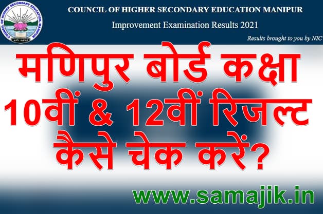 Manipur Board 10th& 12th Result 2024 मणिपुर बोर्ड कक्षा 10वीं & 12वीं रिजल्ट कैसे चेक करें?