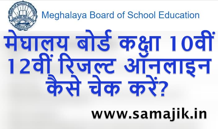 How to check Meghalaya Board Class 10th & 12th Exam Result?