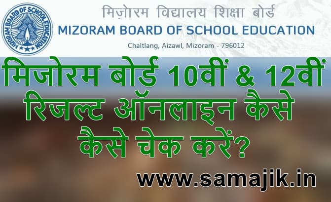 Mizoram Board 10th & 12th Result 2024 मिजोरम बोर्ड कक्षा 10वीं & 12वीं रिजल्ट ऑनलाइन कैसे चेक करें