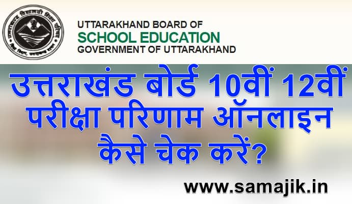 उत्तराखंड बोर्ड 10वीं और 12वीं का परीक्षा परिणाम 2022 Uttarakhand Board Exam Result