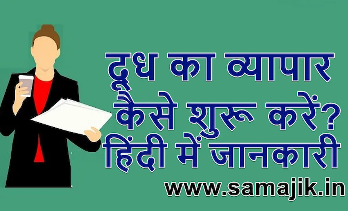 दूध का व्यापार कैसे शुरू करें Milk Dairy Business Plan in Hindi