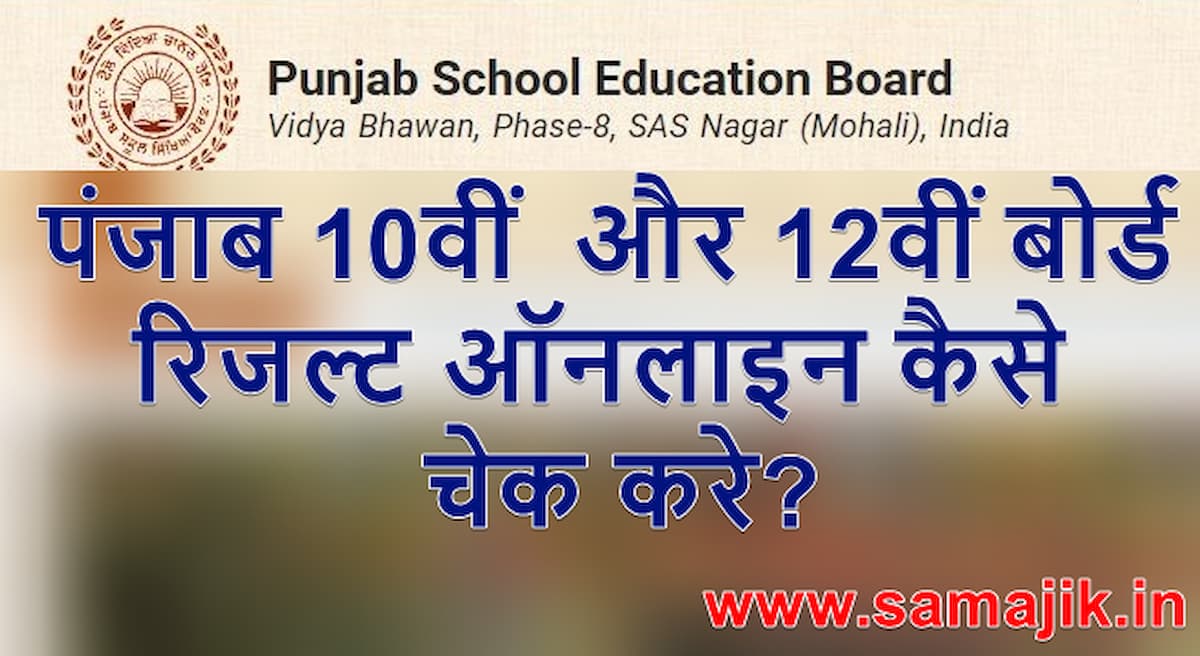 पंजाब 10वीं और 12वीं बोर्ड रिजल्ट 2022 ऑनलाइन कैसे चेक करे Punjab board 10th term 1 result 2022