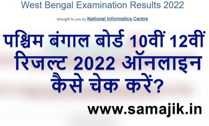 पश्चिम बंगाल बोर्ड 10वीं 12वीं रिजल्ट 2022 ऑनलाइन कैसे चेक करें West Bengal Board 10th and 12th exams 2022