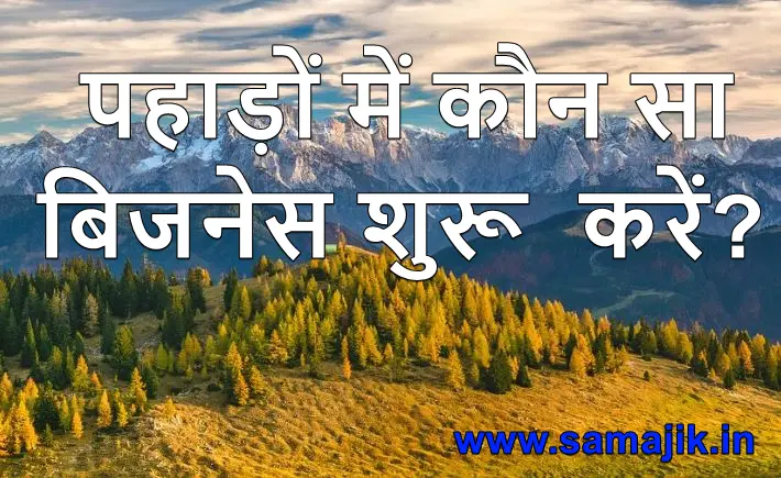 पहाड़ों में कौन सा बिजनेस शुरू करें पहाड़ों में बिजनेस शुरू करने के 15 बेहतरीन आईडिया