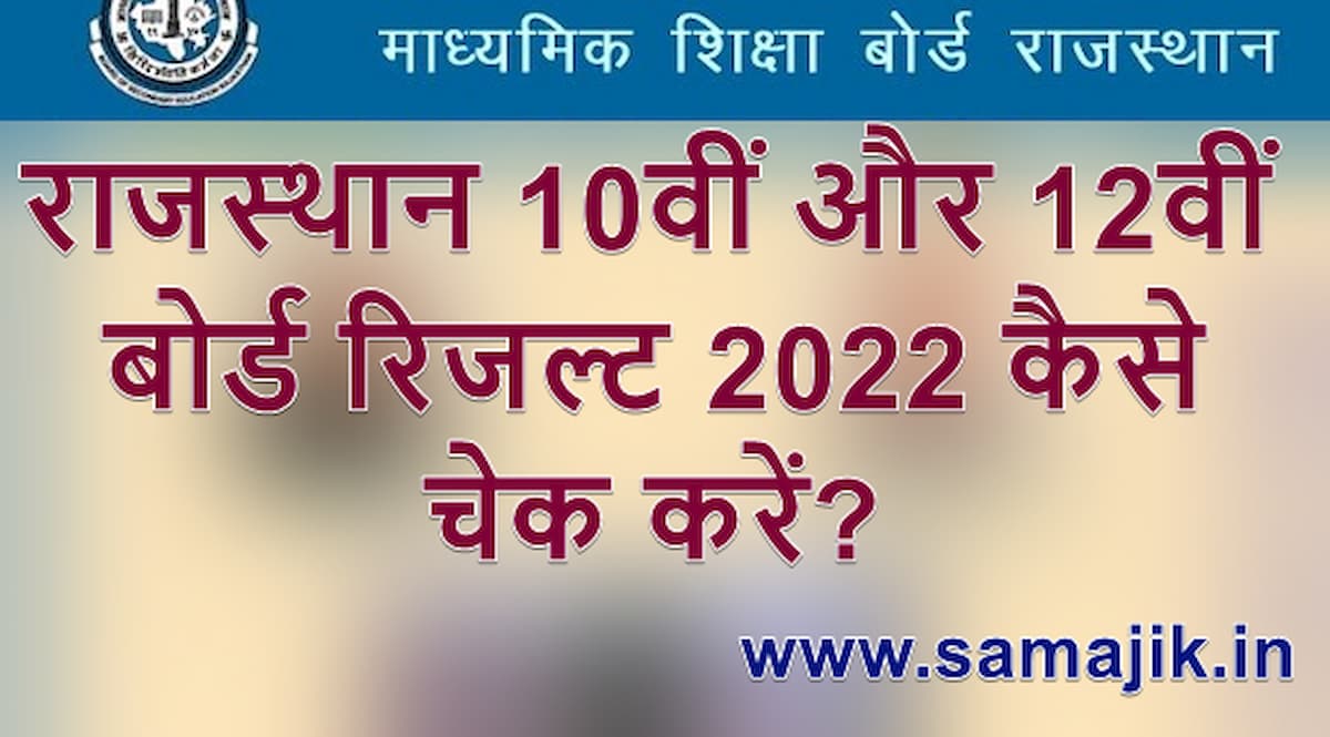 राजस्थान 10वीं और 12वीं बोर्ड रिजल्ट 2022 Rajasthan 10th and 12th result 2022