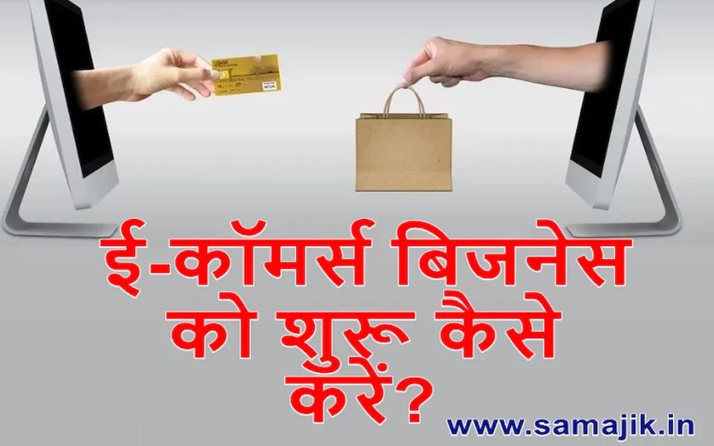 ई-कॉमर्स बिजनेस को शुरू कैसे करें? | E-commerce business Kaise Shuru Kare