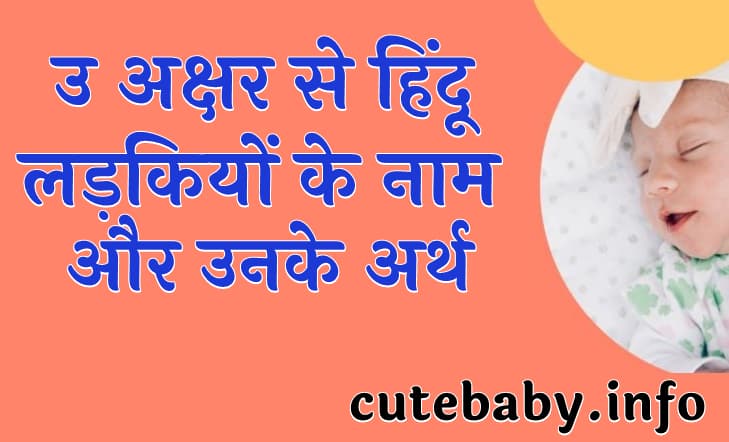 उ अक्षर से हिंदू लड़कियों के नाम और उनके अर्थ | Hindu girl names starting with u with meanings in Hindi