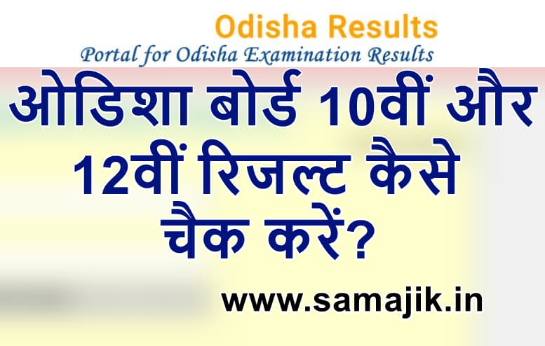 ओडिशा बोर्ड 10वीं और 12वीं रिजल्ट 2024 कैसे चैक करें? | How to check odisha board 10th and 12th results 2024