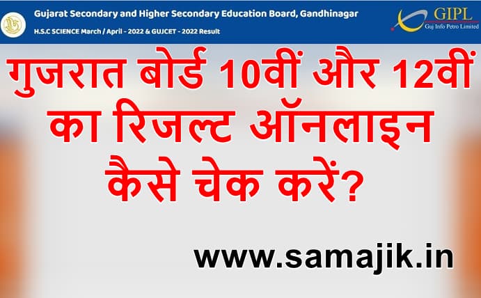 गुजरात बोर्ड 10वीं और 12वीं का रिजल्ट ऑनलाइन कैसे चेक करें? | How to check Gujarat board 10th and 12th result 2024