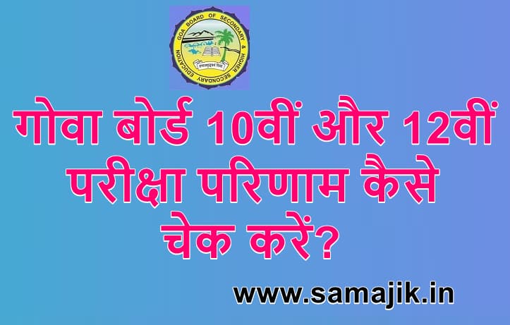 गोवा बोर्ड 10वीं और 12वीं परीक्षा परिणाम 2024 कैसे चेक करें? How to check Goa board 10th and 12th result 2024