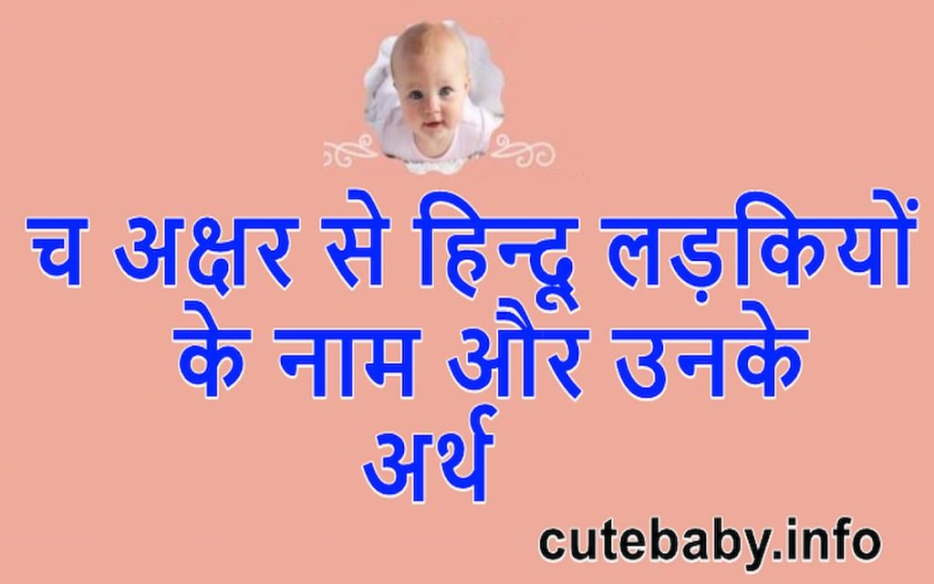 च अक्षर से हिन्दू लड़कियों के नाम और उनके अर्थ | Baby Girl Name With Starting Latter C