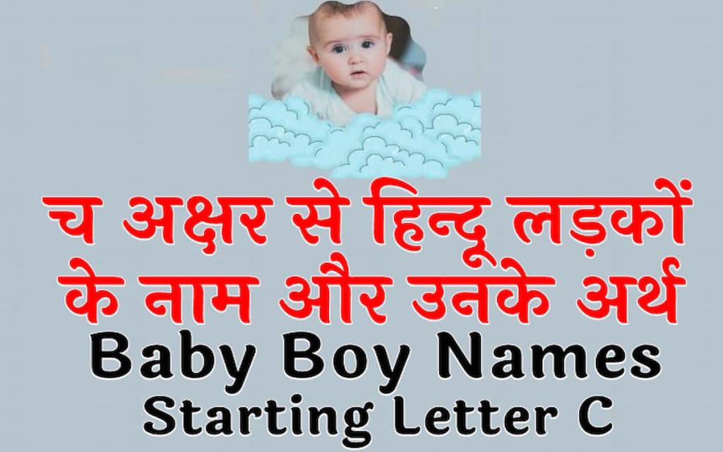 च अक्षर से हिन्दू लड़कों के नाम और उनके अर्थ | Baby Boy Names Starting Letter C