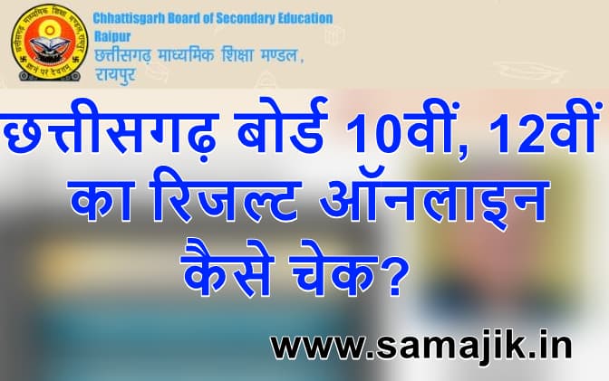 छत्तीसगढ़ बोर्ड 10वीं और 12वीं का रिजल्ट ऑनलाइन कैसे चेक? How to check Chhattisgarh board 10th and 12th result 2024