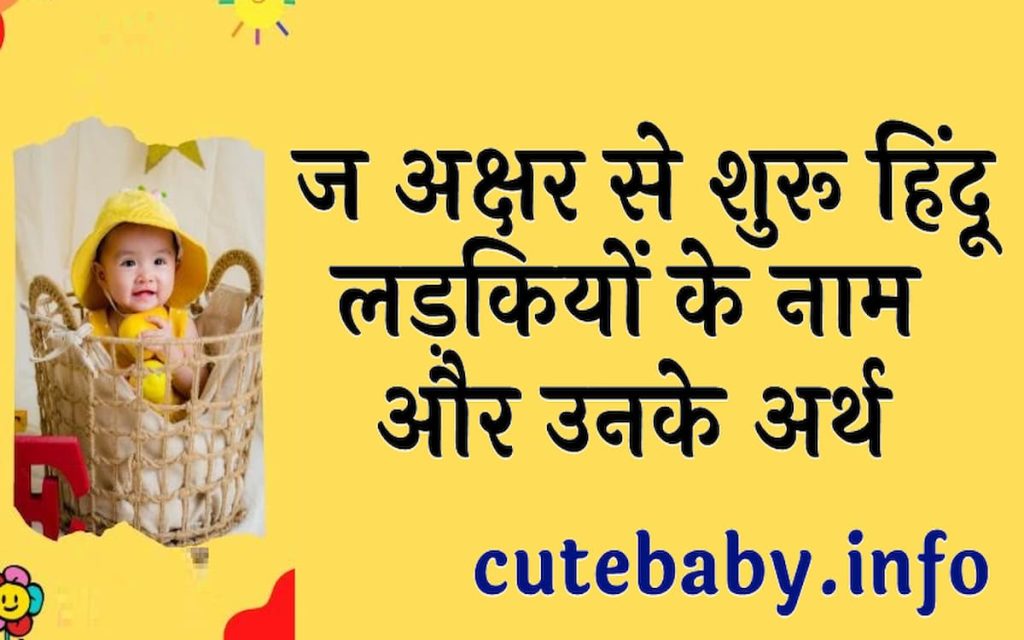 ज अक्षर से शुरू हिंदू लड़कियों के नाम और उनके अर्थ | Baby Girl Name With Start Letter J