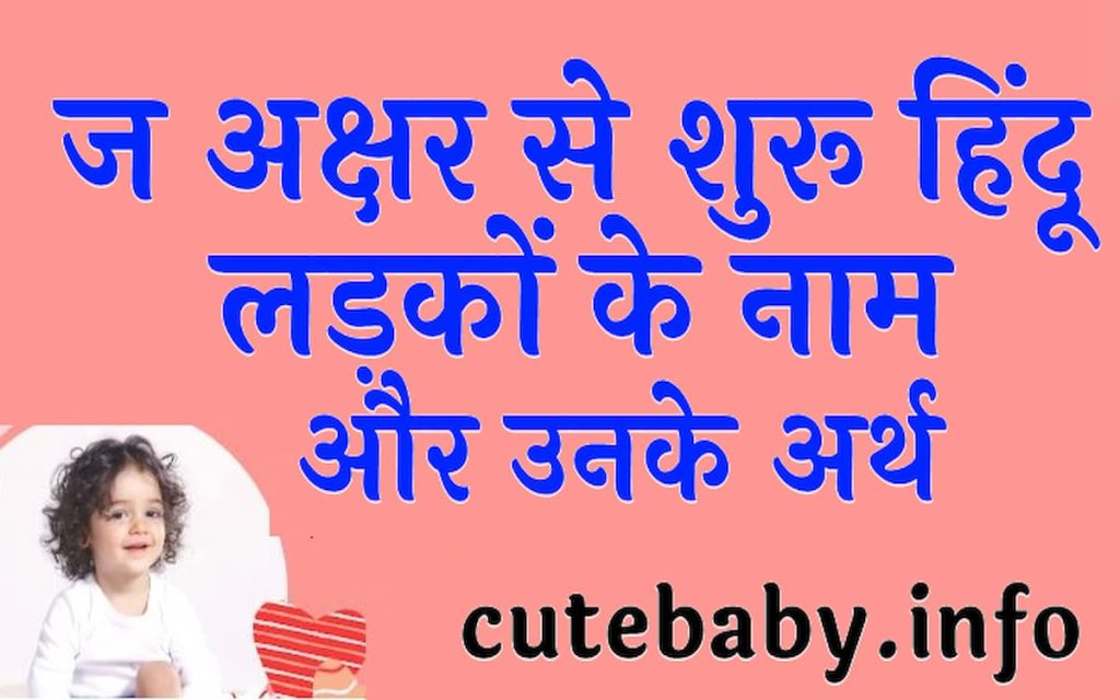 ज अक्षर से शुरू हिंदू लड़कों के नाम और उनके अर्थ | Hindu boy names starting with j