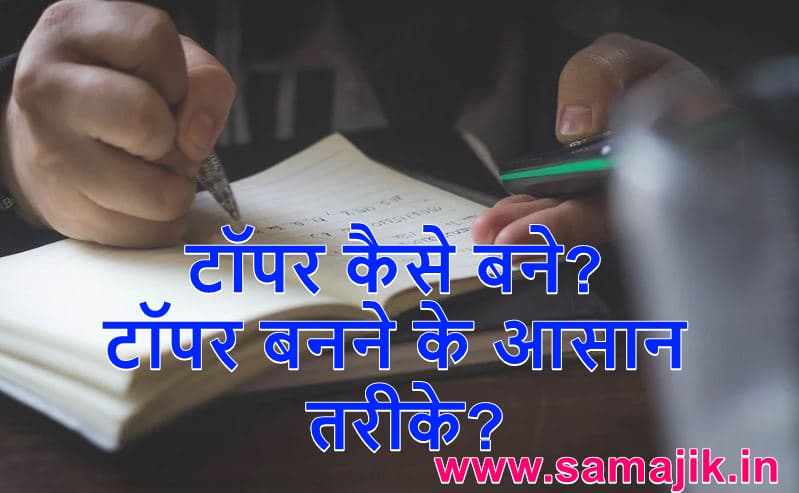 टॉपर कैसे बने? टॉपर बनने के आसान तरीके?