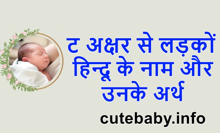 ट अक्षर से लड़कों हिन्दू के नाम और उनके अर्थ | Boys names starting with T