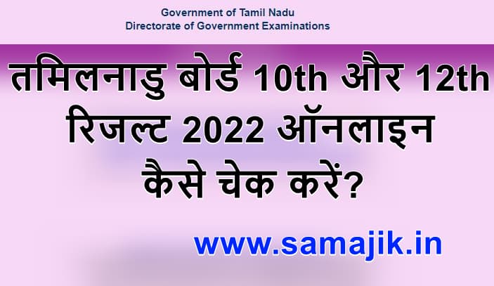 तमिलनाडु बोर्ड 10वीं और 12वीं परीक्षा परिणाम 2024  कैसे चेक करें? How to check Tamilnadu board 10th and 12th result 2024