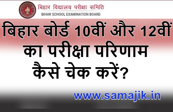 बिहार बोर्ड 10वीं और 12वीं का परीक्षा परिणाम 2024 कैसे चेक करें? | How to check Bihar board 10th and 12th result 2024